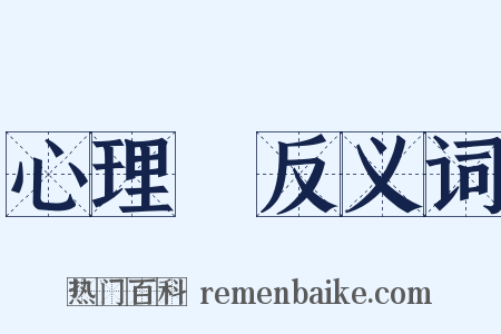 心理學反义词是什么意思的图片